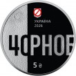 Украина 5 гривен 2026 40 лет Чернобыльской катастрофы