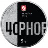 Украина 5 гривен 2026 40 лет Чернобыльской катастрофы — 937046594