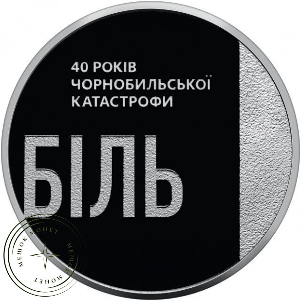 Украина 5 гривен 2026 40 лет Чернобыльской катастрофы — 937046594