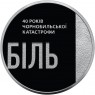 Украина 5 гривен 2026 40 лет Чернобыльской катастрофы — 937046594
