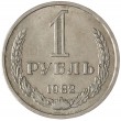 1 рубль 1982