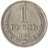 1 рубль 1982