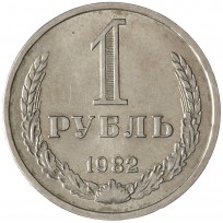 Монета 1 рубль 1982