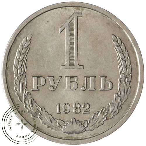 1 рубль 1982 — 937042927