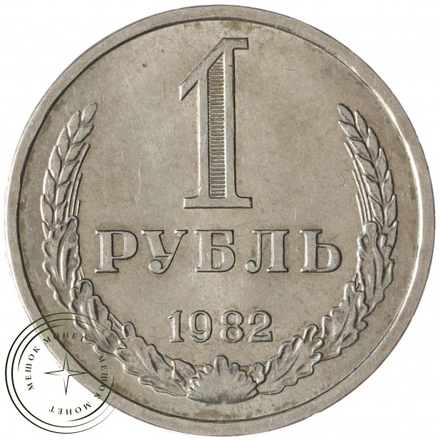 1 рубль 1982 - 937042927