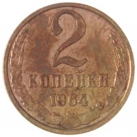 Монета 2 копейки 1964