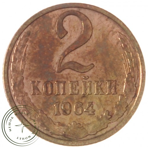 2 копейки 1964 — 55236281 — 37815882