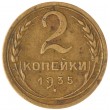 2 копейки 1935 Старый тип