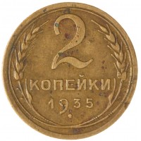 Монета 2 копейки 1935 Старый тип