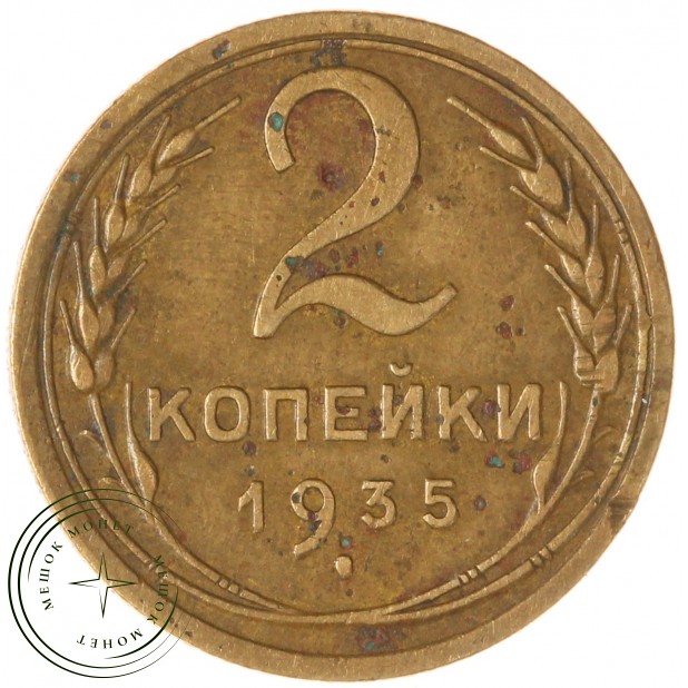 2 копейки 1935 Старый тип — 937046588