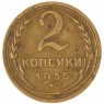 2 копейки 1935 Старый тип — 937046588