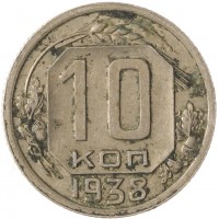 10 копеек 1938