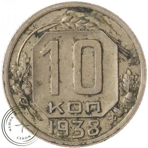 10 копеек 1938 - 937041764