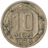10 копеек 1938 - 937041764