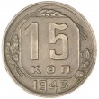 15 копеек 1943