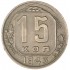 15 копеек 1943