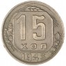 15 копеек 1943 — 84645394