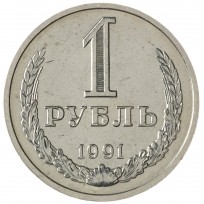 Монета 1 рубль 1991 М