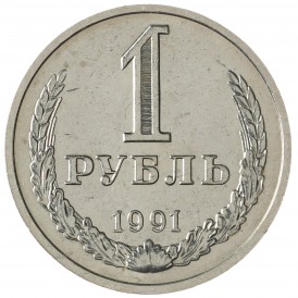 Монета 1 рубль 1991 М