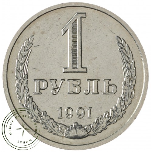 1 рубль 1991 М — 937041416