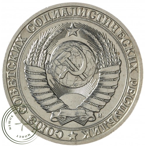 1 рубль 1991 М — 937041416