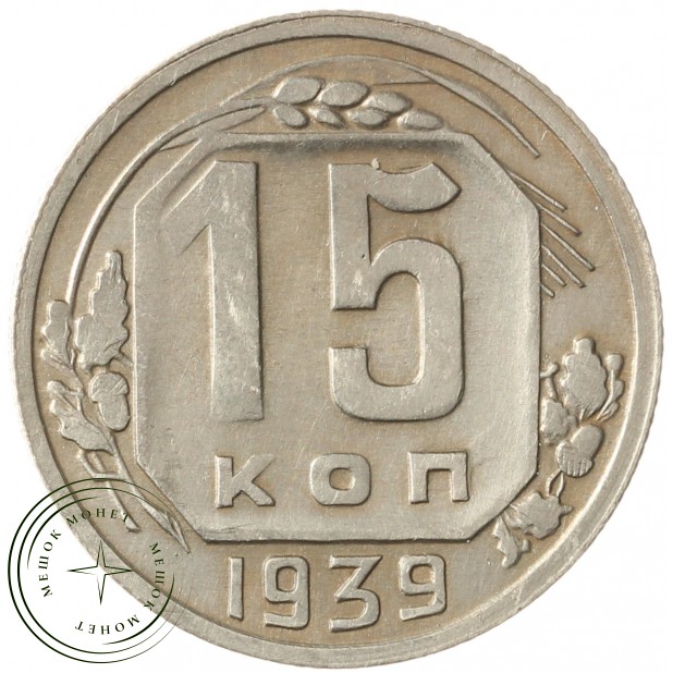 15 копеек 1939 - 46303431