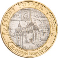 Монета 10 рублей 2009 Великий Новгород СПМД