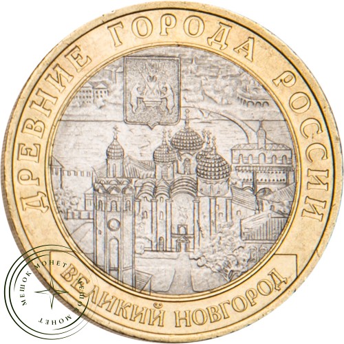 10 рублей 2009 Великий Новгород (IX в.) СПМД — 20646452
