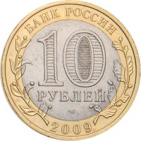 Монета 10 рублей 2009 Великий Новгород СПМД