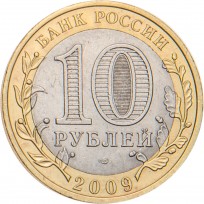 10 рублей 2009 Великий Новгород СПМД