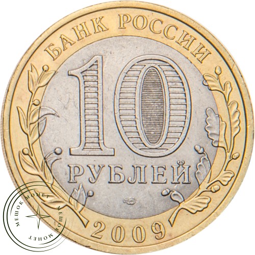 10 рублей 2009 Великий Новгород (IX в.) СПМД — 20646452