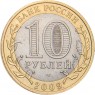 10 рублей 2009 Великий Новгород (IX в.) СПМД