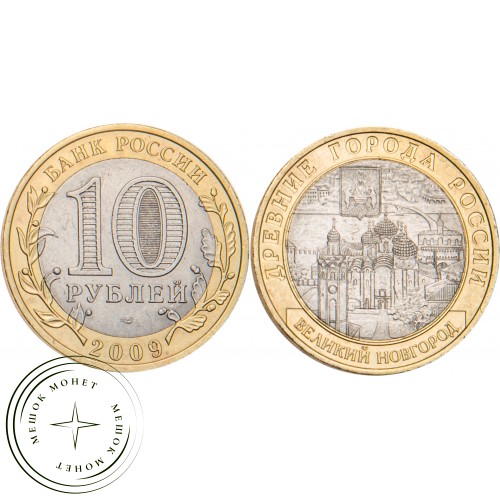 10 рублей 2009 Великий Новгород (IX в.) СПМД — 20646452