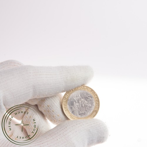 10 рублей 2009 Великий Новгород (IX в.) СПМД — 20646452