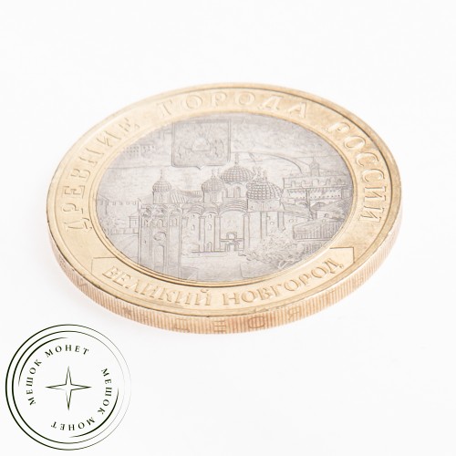 10 рублей 2009 Великий Новгород (IX в.) СПМД — 20646452