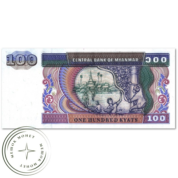 Мьянма 100 кьят 1994
