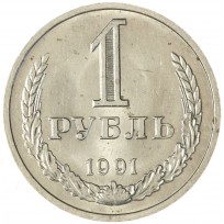 Монета 1 рубль 1991 М