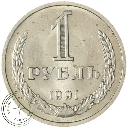 1 рубль 1991 М — 937029680