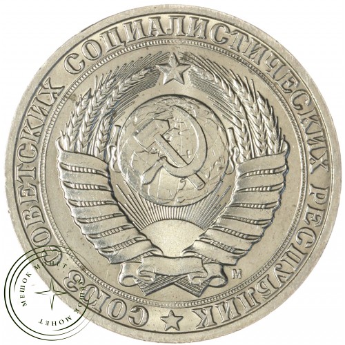 1 рубль 1991 М — 937029680