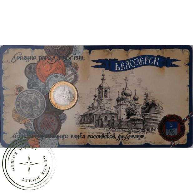 10 рублей 2012 Белозерск в буклете