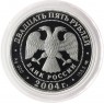 25 рублей 2004 Спасо-Преображенский монастырь