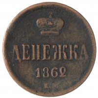 Монета Денежка 1862 ЕМ