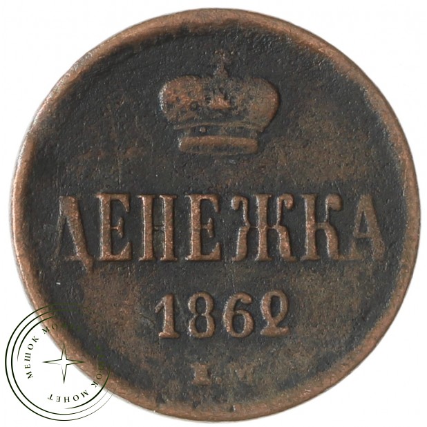 Денежка 1862 ЕМ - 937042704