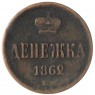 Денежка 1862 ЕМ - 937042704