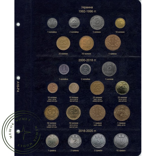 Лист для регулярных монет Украины (по типам) в Альбом КоллекционерЪ