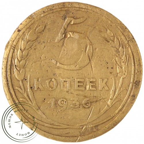 5 копеек 1936 — 46303212