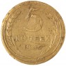 5 копеек 1936 — 46303212