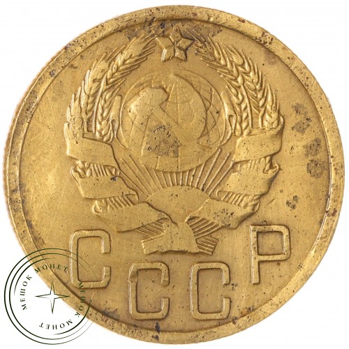 5 копеек 1936 — 46303212