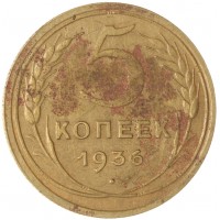 Монета 5 копеек 1936
