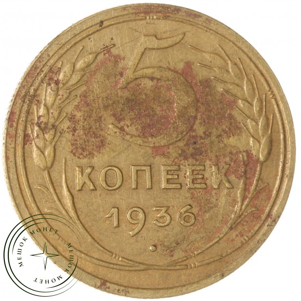 5 копеек 1936 — 46303212